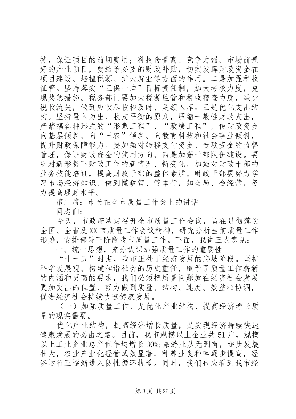市长在全市财政工作会上的讲话发言_1_第3页