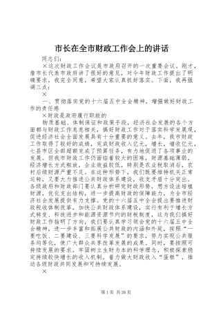 市长在全市财政工作会上的讲话发言_1