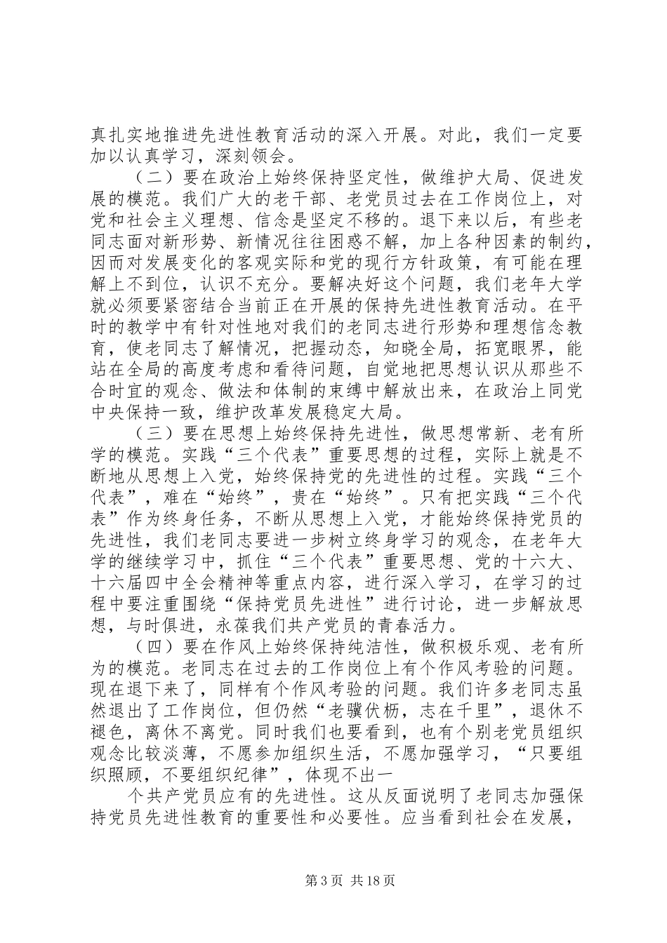 在县老年大学开学典礼上的讲话发言_第3页