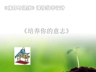 怎样培养意志品质