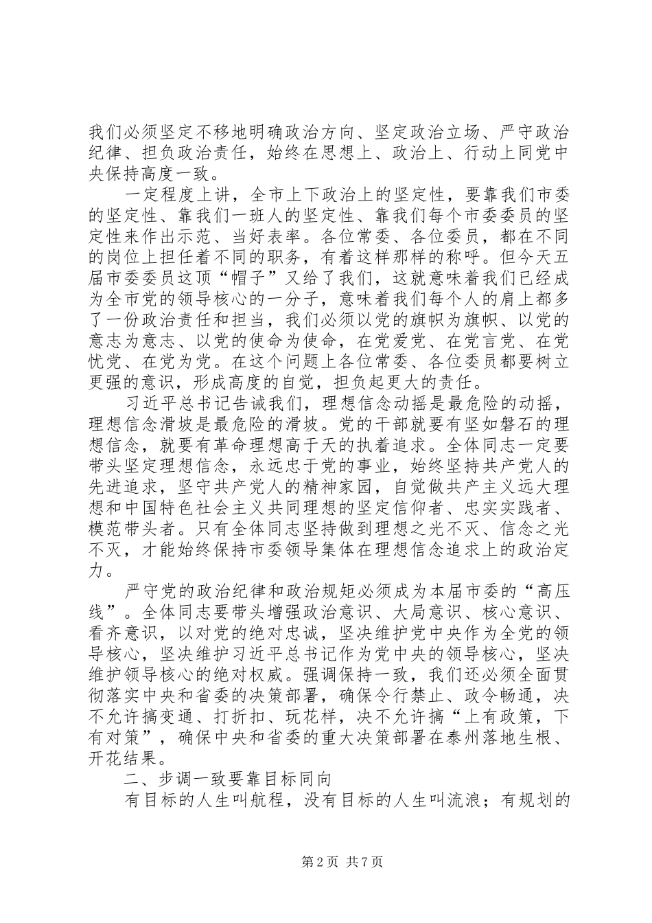 蓝绍敏在XX市委五届一次全会上的讲话发言_第2页