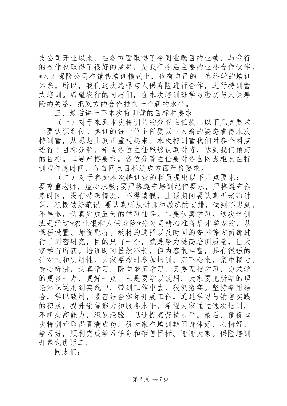 保险培训开幕式讲话发言3篇_第2页