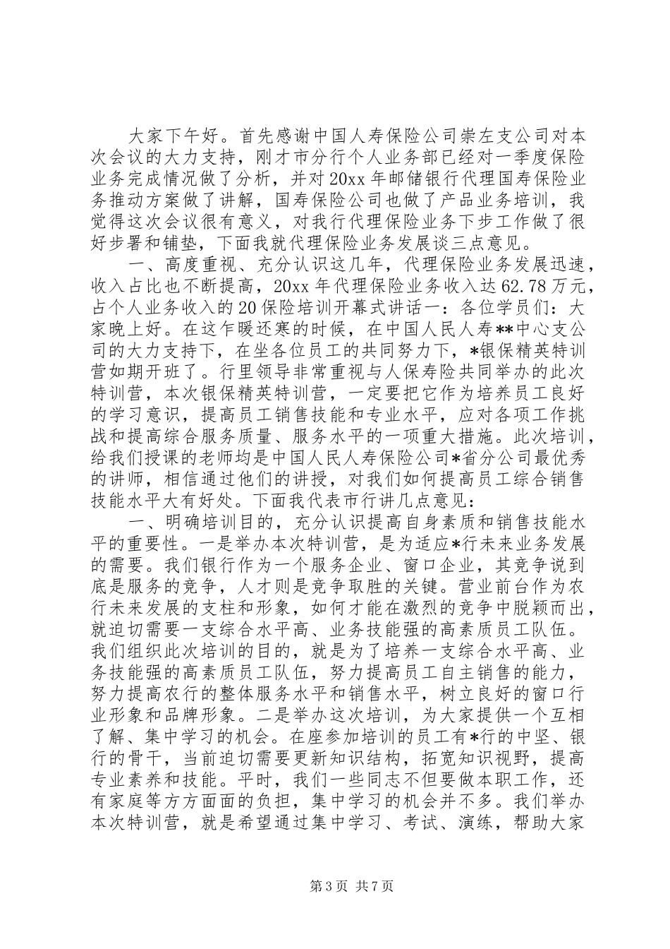 保险培训开幕式讲话发言3篇_第3页