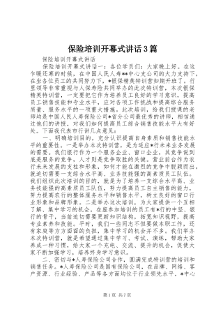 保险培训开幕式讲话发言3篇