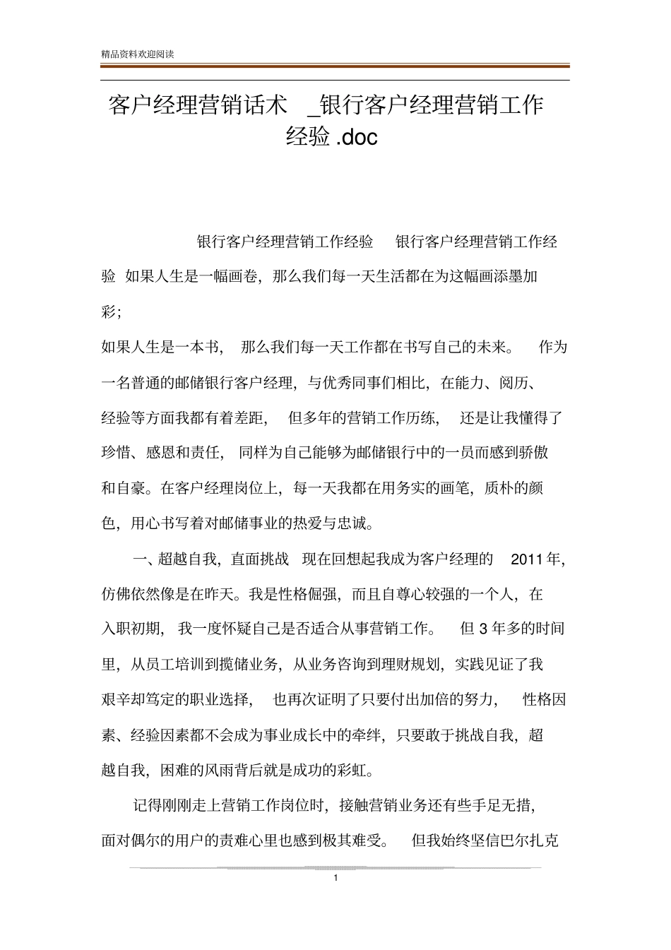 客户经理营销话术_银行客户经理营销工作经验_第1页