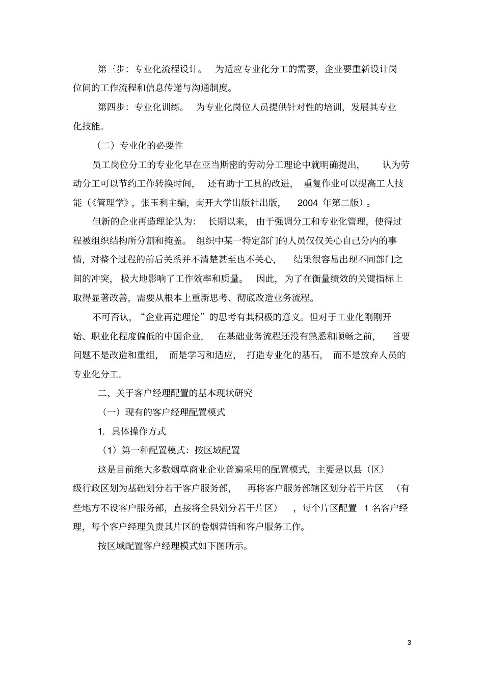 客户经理专业化配置与拜访服务模式变革_第3页