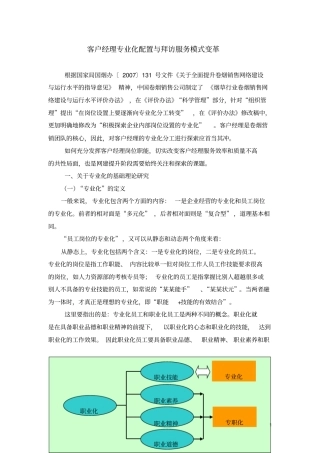 客户经理专业化配置与拜访服务模式变革