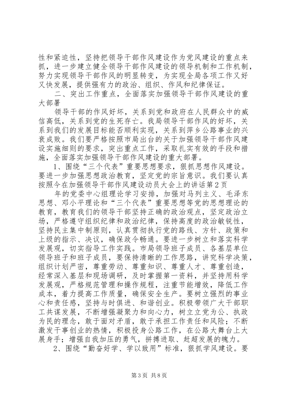 在加强领导干部作风建设动员大会上的讲话发言_第3页