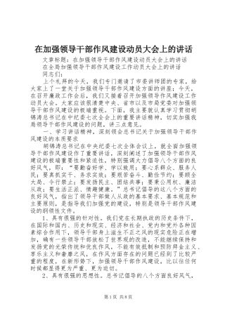 在加强领导干部作风建设动员大会上的讲话发言