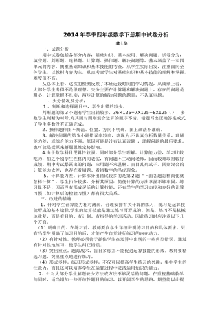 2014年春季四年级数学下册期中试卷分析