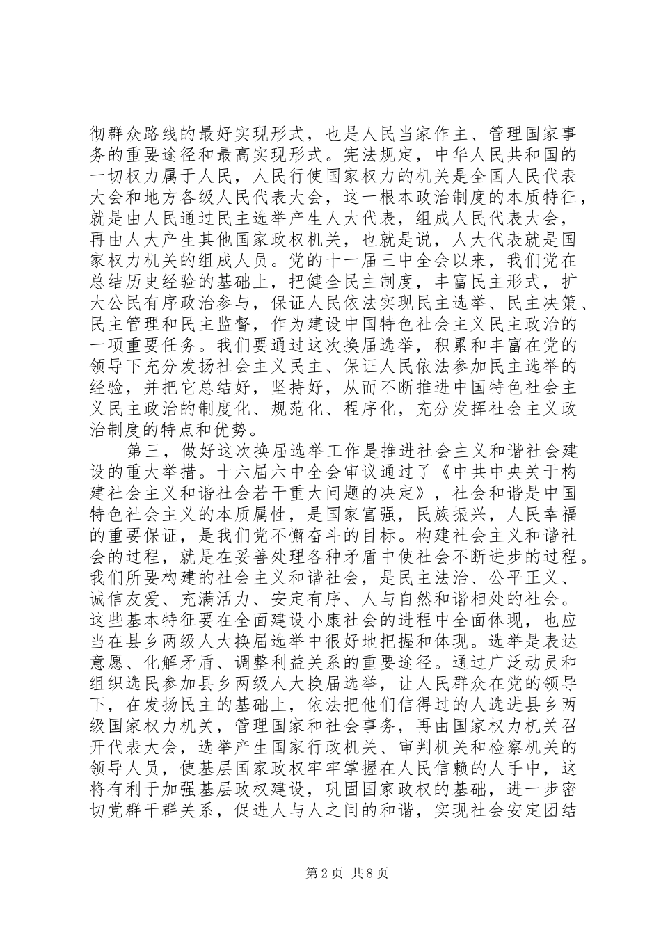 书记在全县县乡换届选举工作会议上的讲话发言_第2页