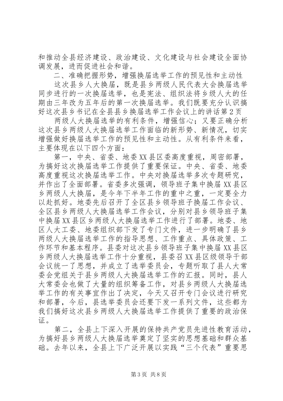 书记在全县县乡换届选举工作会议上的讲话发言_第3页