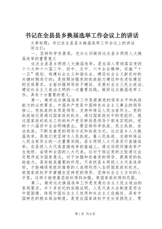 书记在全县县乡换届选举工作会议上的讲话发言