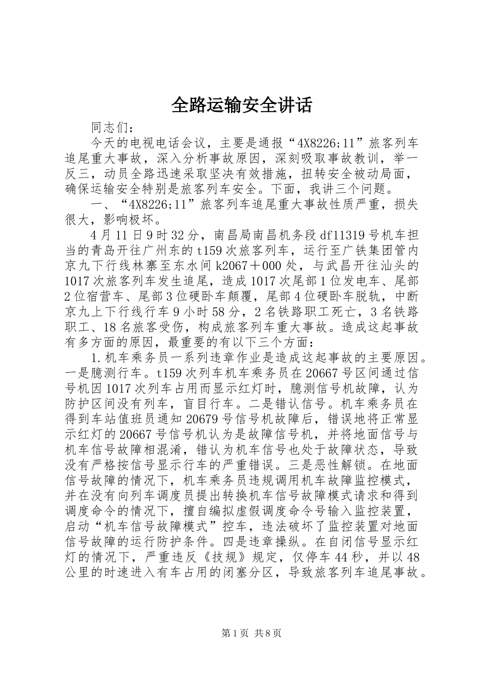 全路运输安全讲话发言_第1页