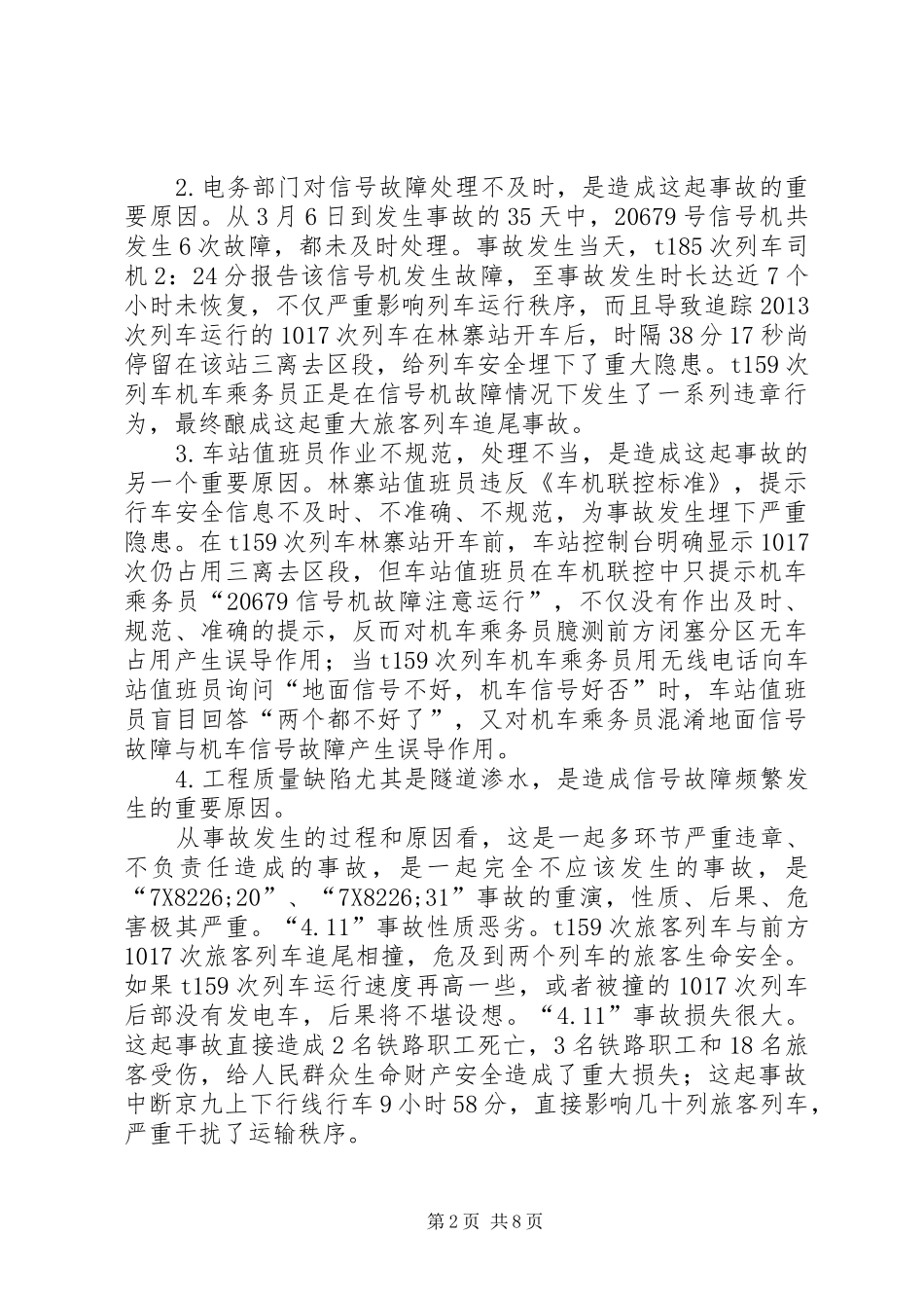 全路运输安全讲话发言_第2页