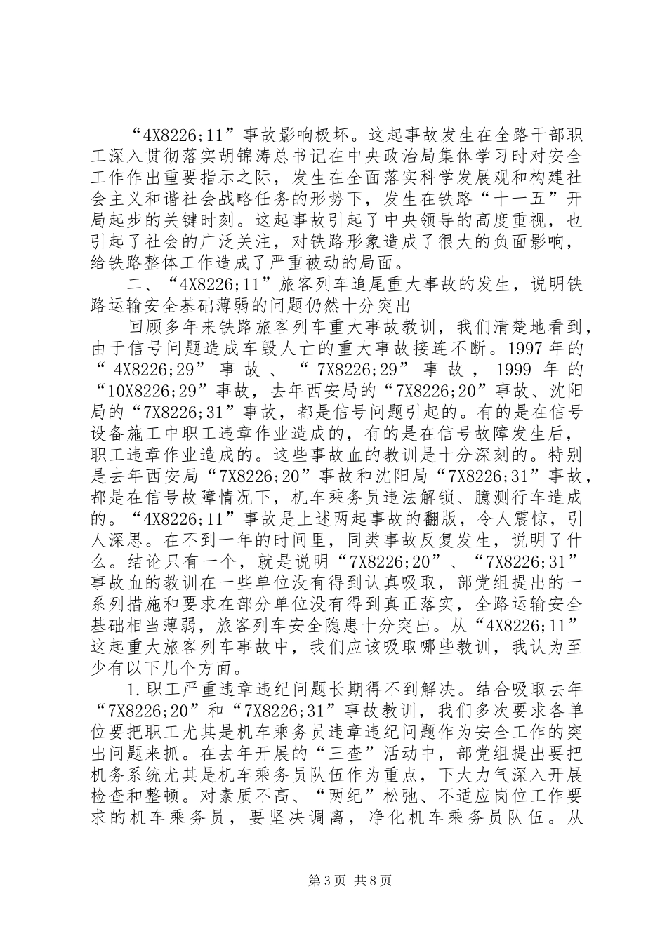 全路运输安全讲话发言_第3页