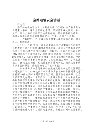 全路运输安全讲话发言