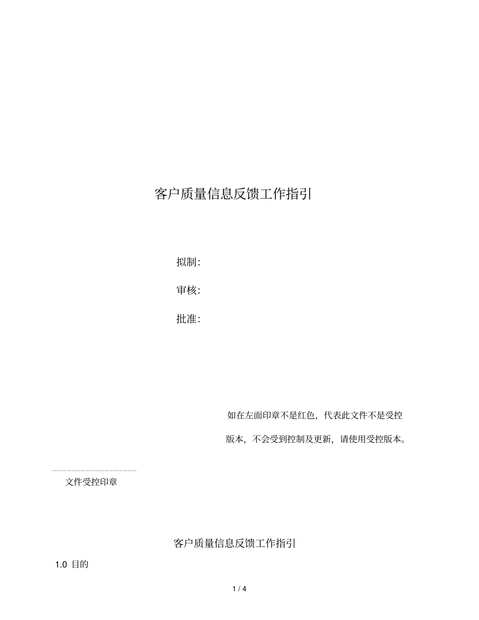客户质量信息反馈基础工作指引_第1页