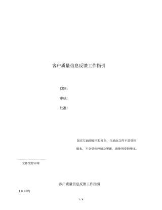 客户质量信息反馈基础工作指引