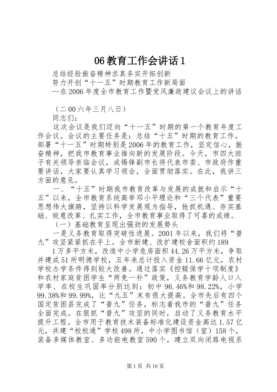 06教育工作会讲话发言1_第1页