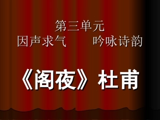 阁夜课件公开课