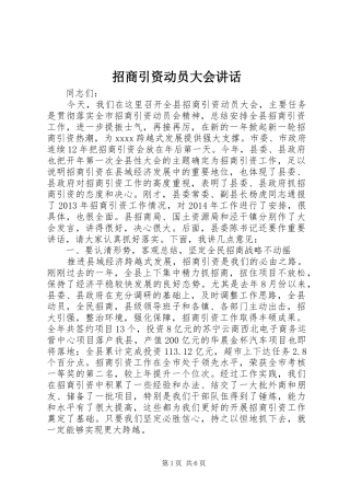 招商引资动员大会讲话发言