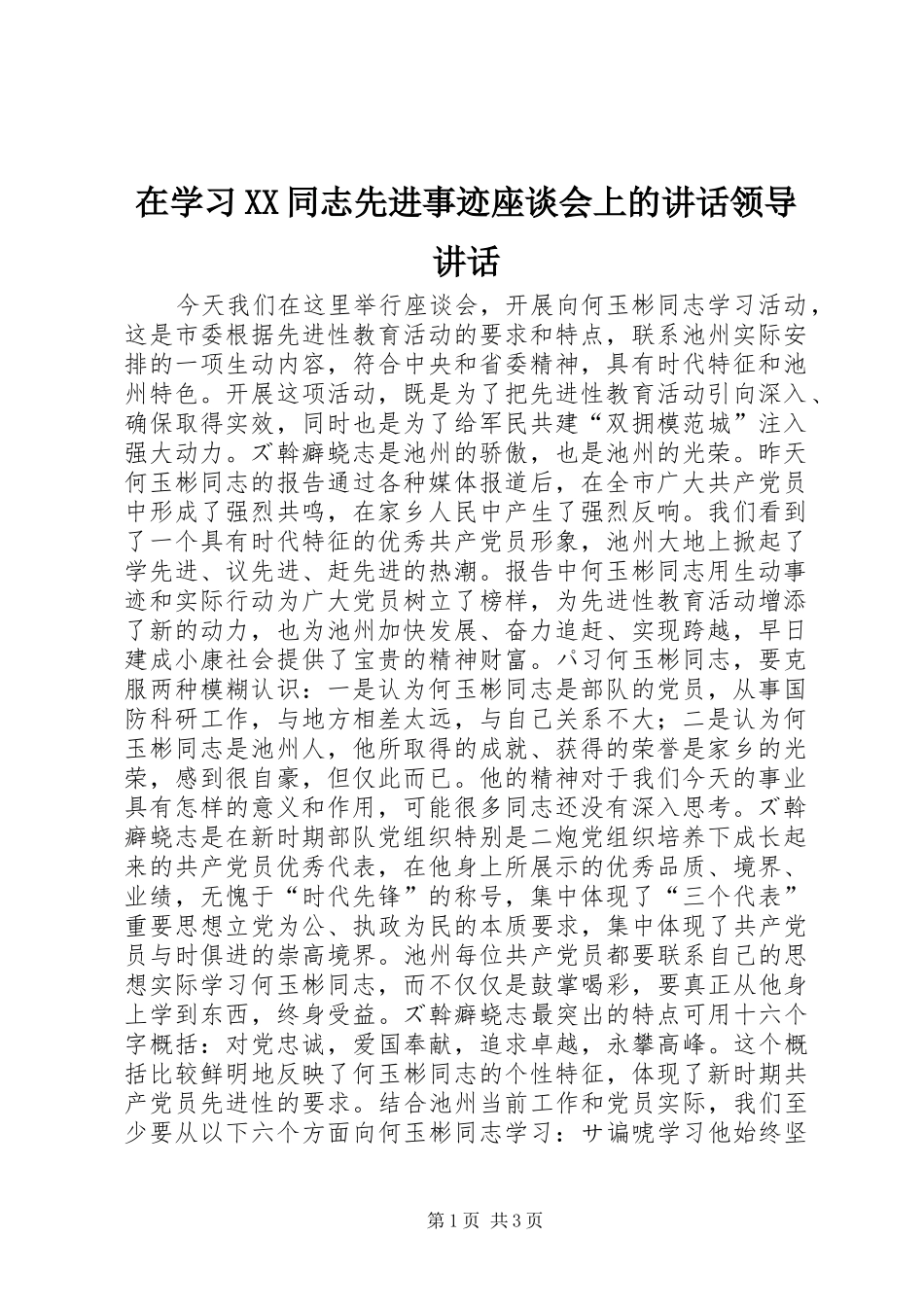 在学习XX同志先进事迹座谈会上的讲话发言领导讲话发言_第1页
