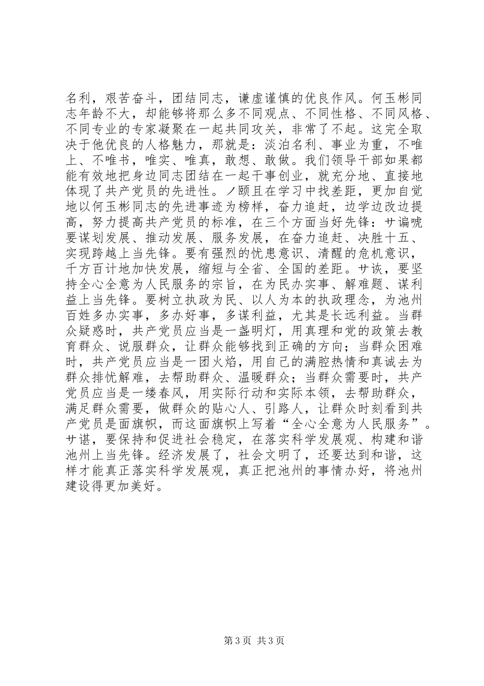 在学习XX同志先进事迹座谈会上的讲话发言领导讲话发言_第3页