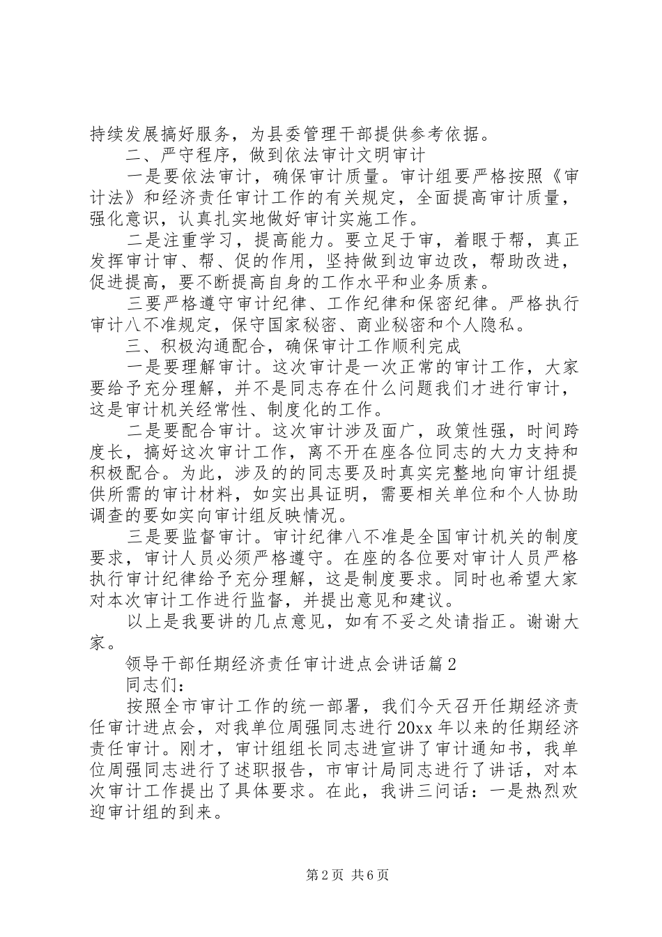 领导干部任期经济责任审计进点会讲话发言_第2页