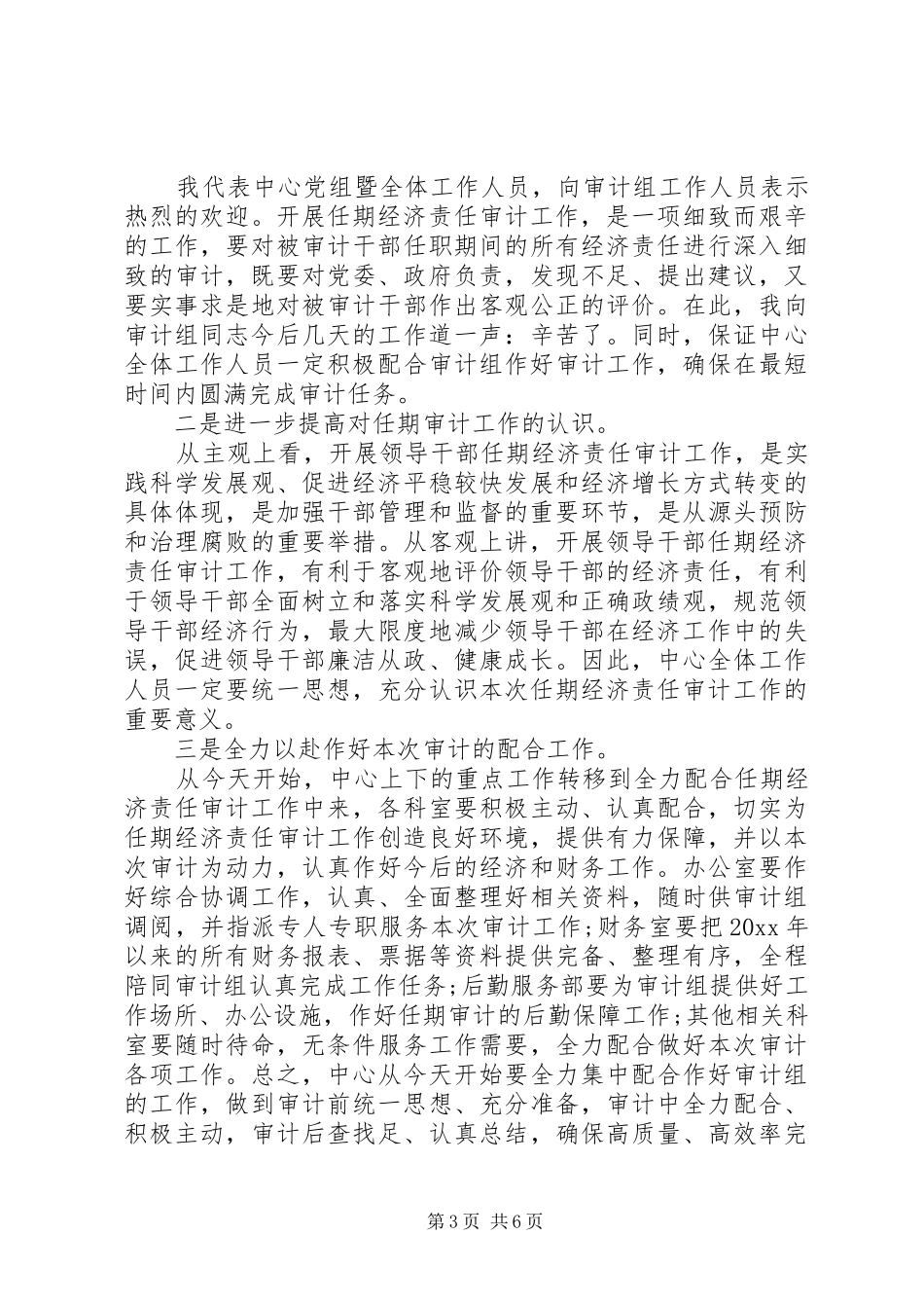 领导干部任期经济责任审计进点会讲话发言_第3页