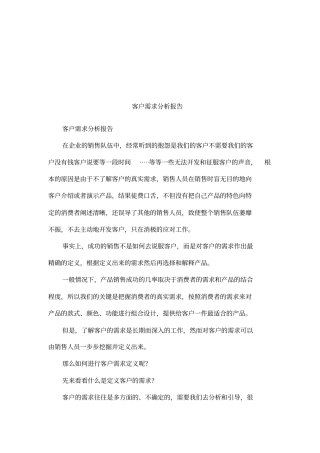 客户需求分析报告