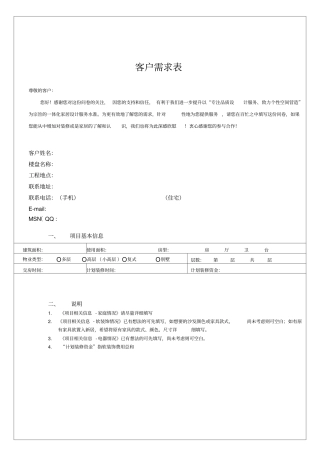 客户需求调查表