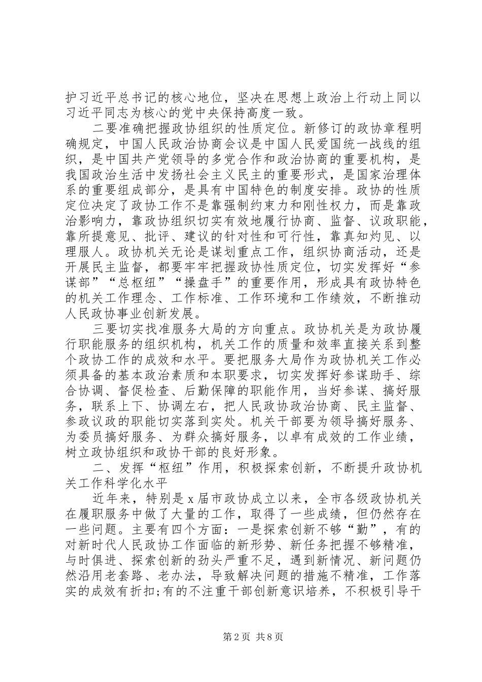 在全市政协系统秘书长(办公室主任)工作会上的的讲话发言_第2页