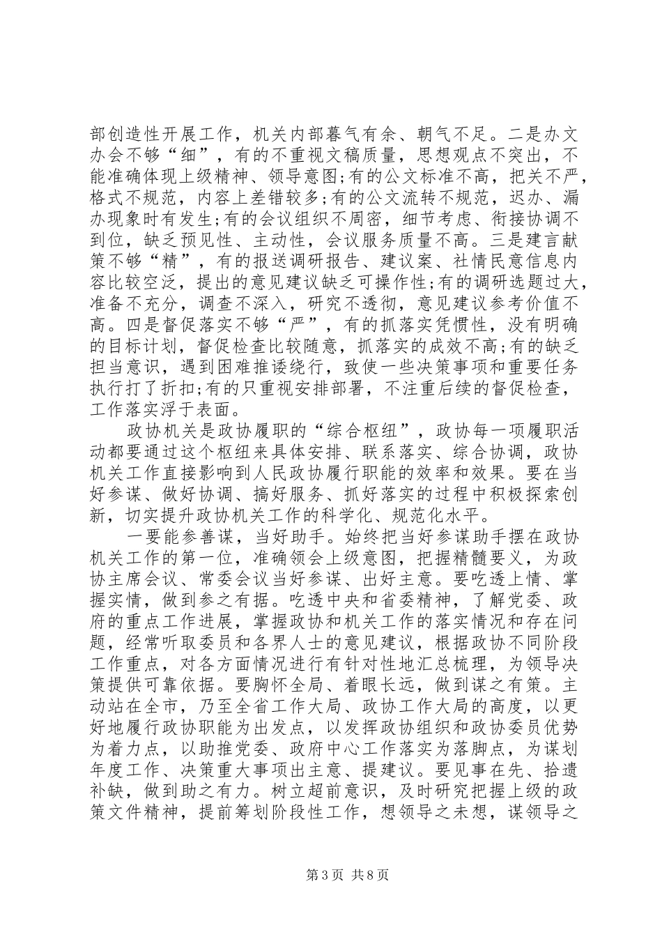 在全市政协系统秘书长(办公室主任)工作会上的的讲话发言_第3页