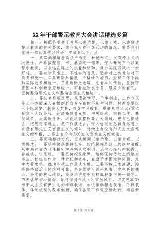 XX年干部警示教育大会讲话发言精选多篇
