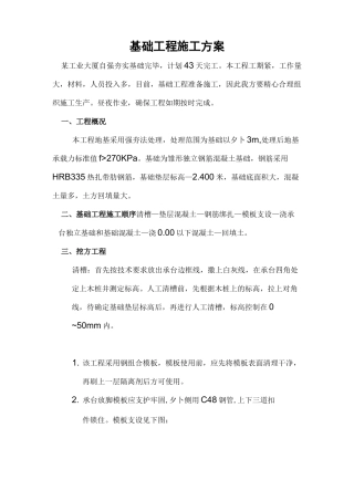 独立基础工程施工组织方案