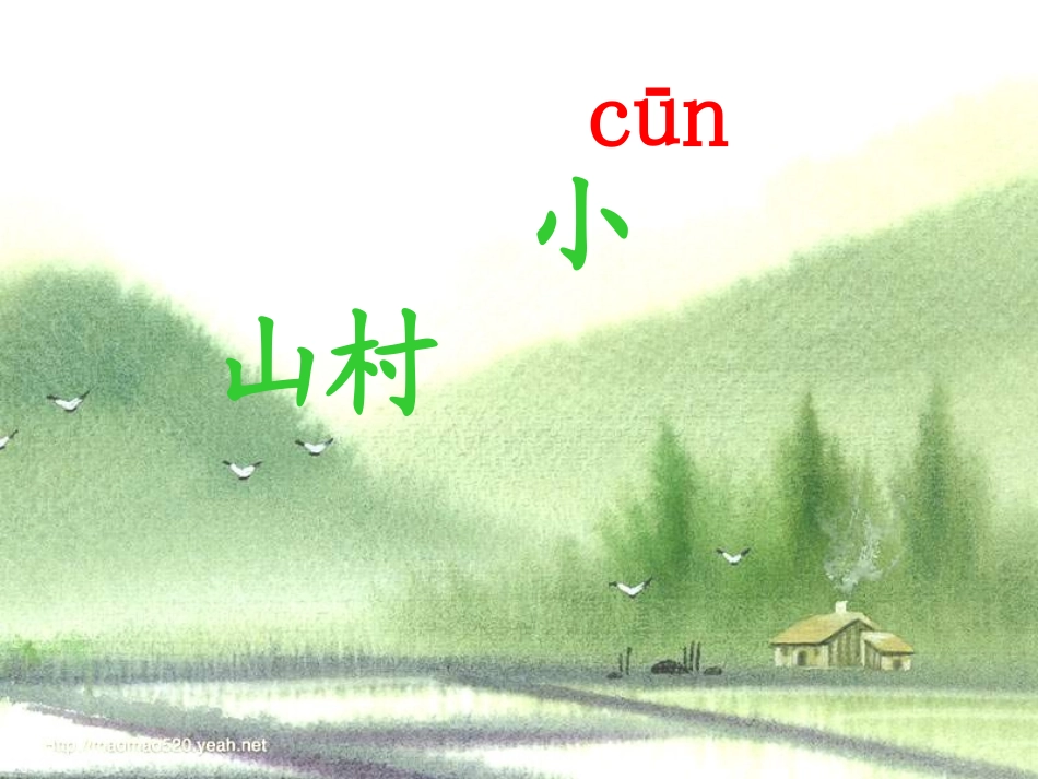 北师版语文一年级下册《小山村》课件_第2页