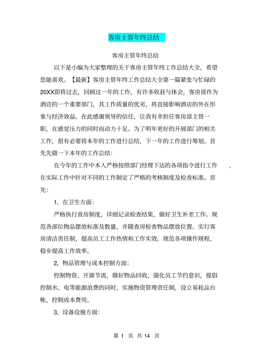 客房主管年终总结_第1页