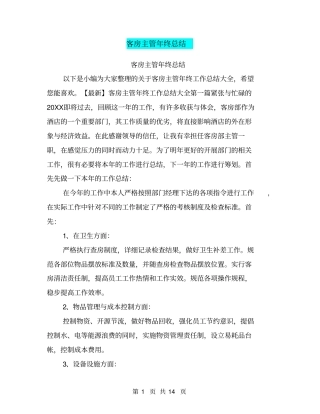 客房主管年终总结