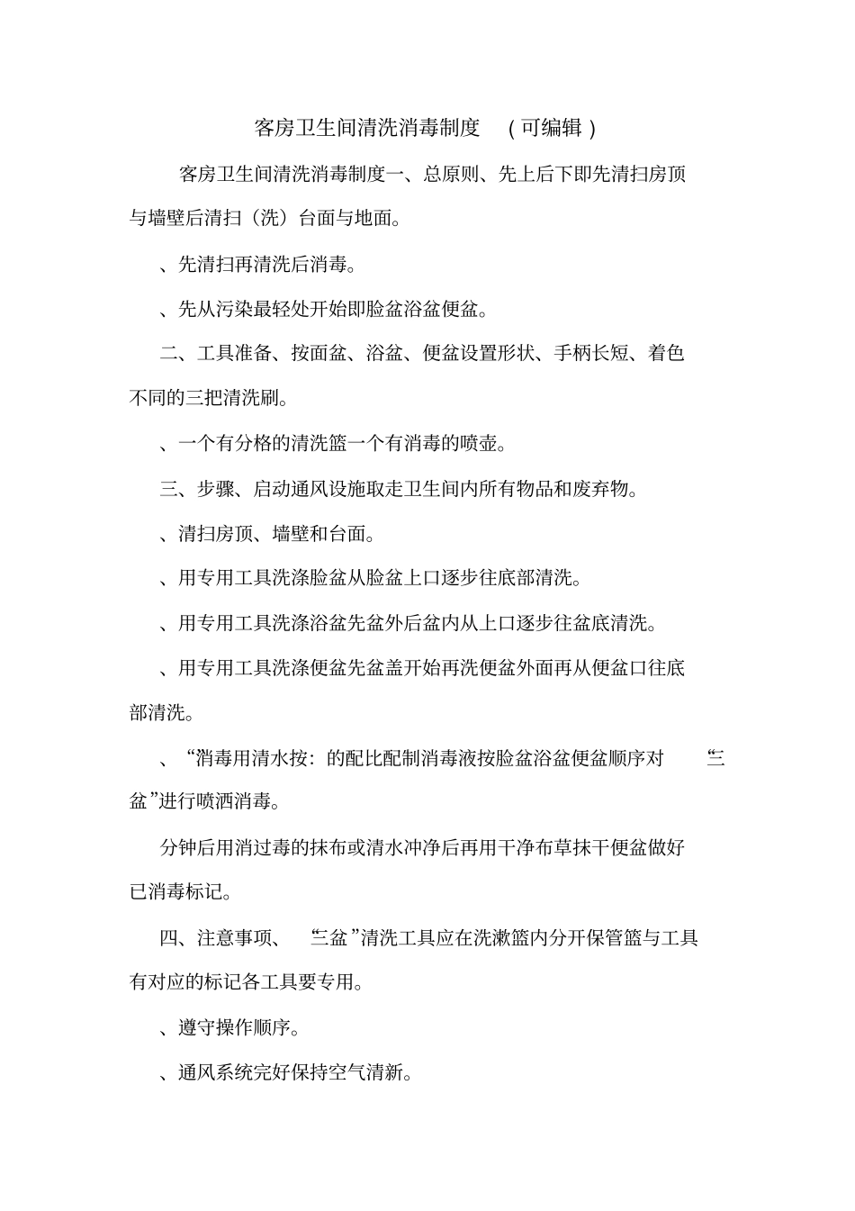 客房卫生间清洗消毒制度可编辑_第1页