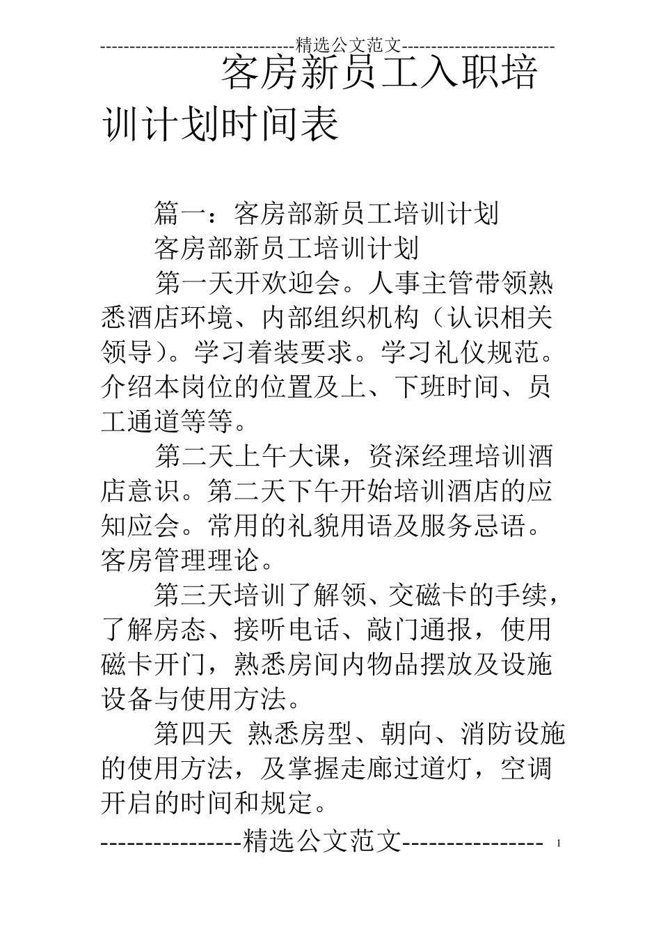 客房新员工入职培训计划时间表_第1页