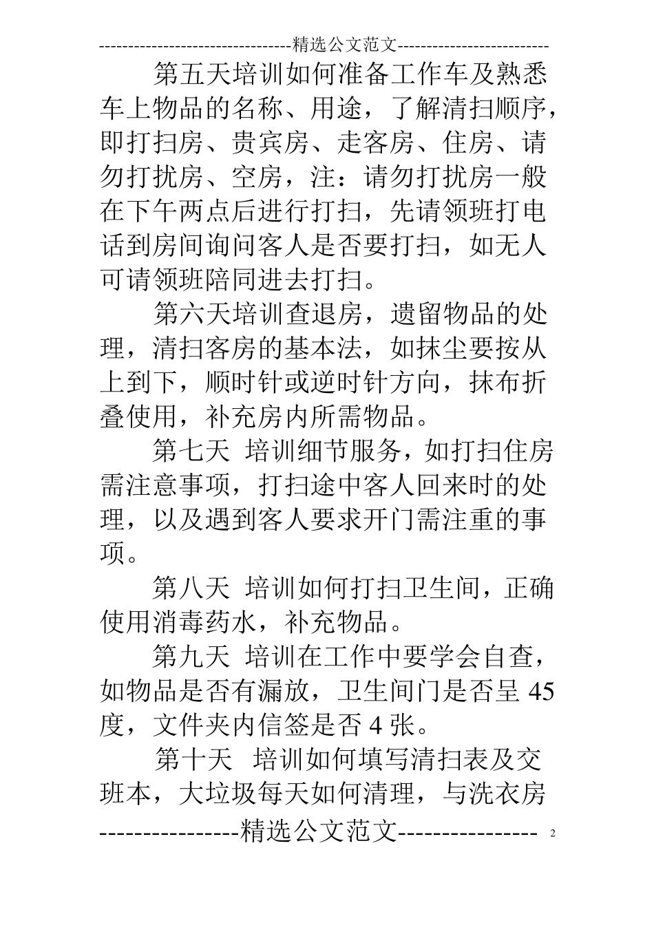 客房新员工入职培训计划时间表_第2页