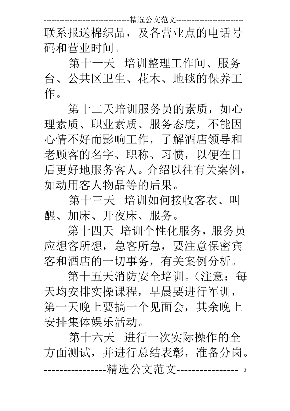 客房新员工入职培训计划时间表_第3页