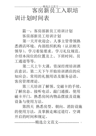 客房新员工入职培训计划时间表