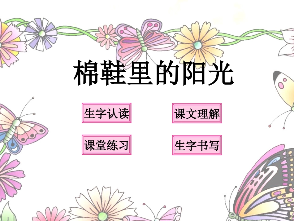 人教新课标一年级语文下册《棉鞋里的阳光_2》PPT课件_第1页