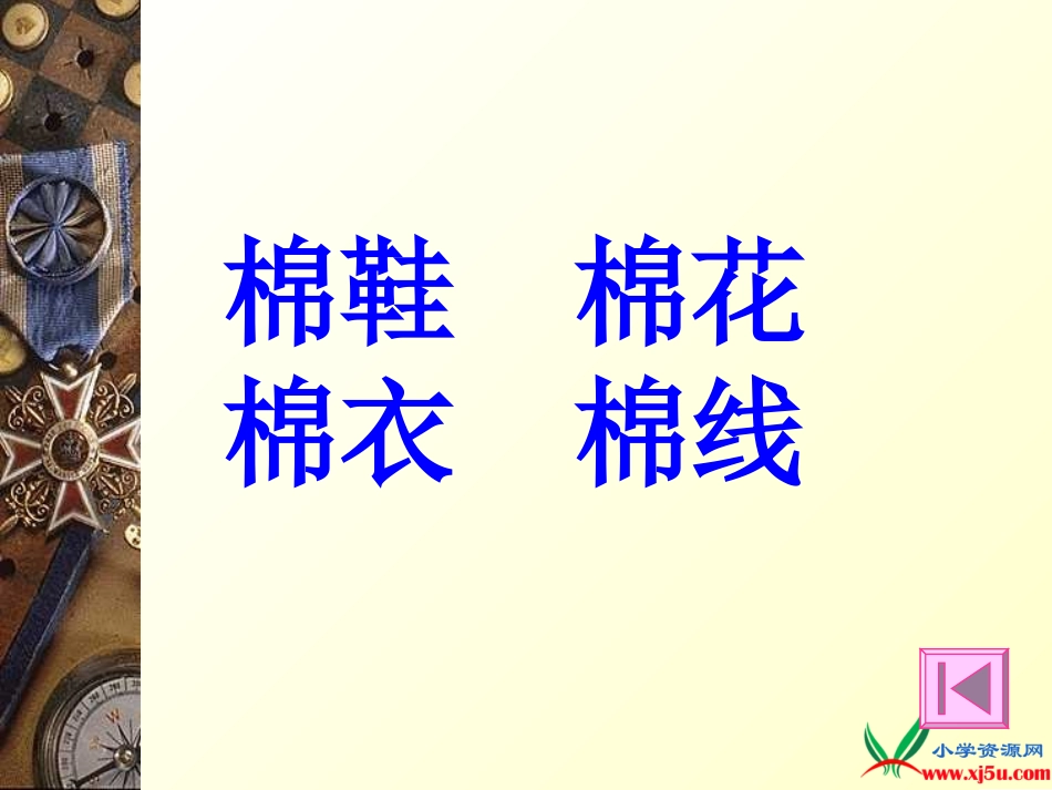 人教新课标一年级语文下册《棉鞋里的阳光_2》PPT课件_第3页