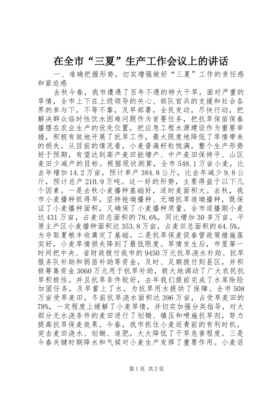 在全市“三夏”生产工作会议上的讲话发言_1_第1页