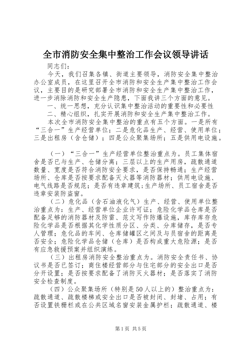 全市消防安全集中整治工作会议领导讲话发言_第1页