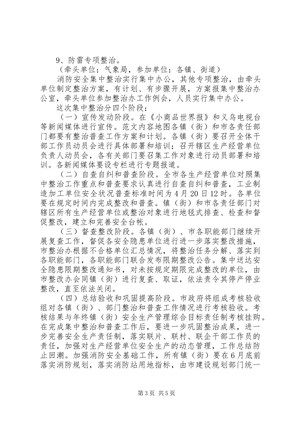 全市消防安全集中整治工作会议领导讲话发言_第3页