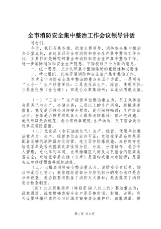 全市消防安全集中整治工作会议领导讲话发言